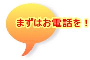 まずはお電話を！