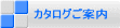 カタログご案内