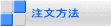 注文方法